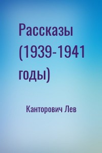 Рассказы (1939-1941 годы)