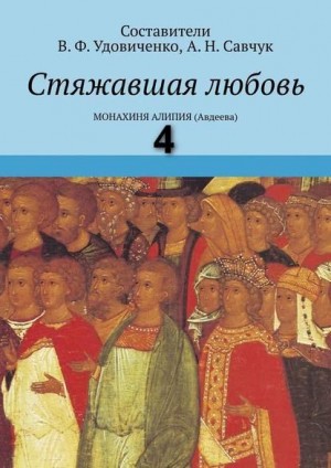 Удовиченко Вера, Савчук Анастасия - Стяжавшая любовь. Том IV