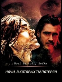 Ночи, в которых ты потерян