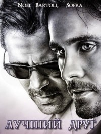 Лучший друг