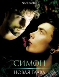 Симон. Новая глава
