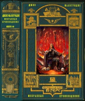 Калогридис Джинн - Избранные произведения. Сборник. Книги 1-8