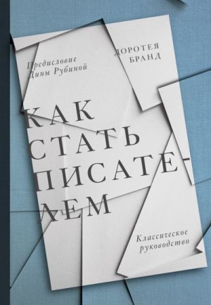 Бранд Доротея - Как стать писателем. Классическое руководство