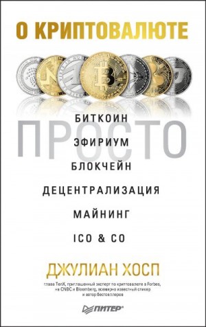 Хосп Джулиан - О криптовалюте просто. Биткоин, эфириум, блокчейн, децентрализация, майнинг, ICO & Co