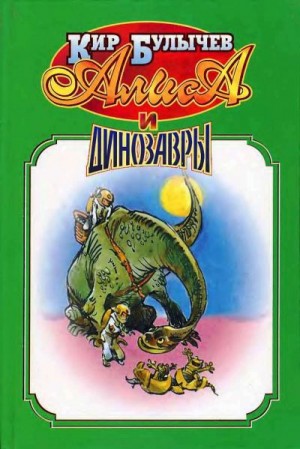 Булычев Кир, Можейко Игорь - Алиса и динозавры.
