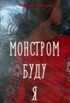 Власова Мария - Монстром буду я