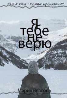 Власова Мария - Я тебе не верю