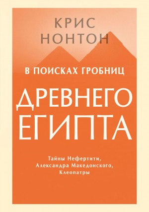 Нонтон Крис - В поисках гробниц Древнего Египта