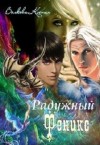 Волкова Ксения - Радужный Феникс