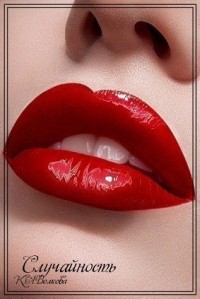 Случайность