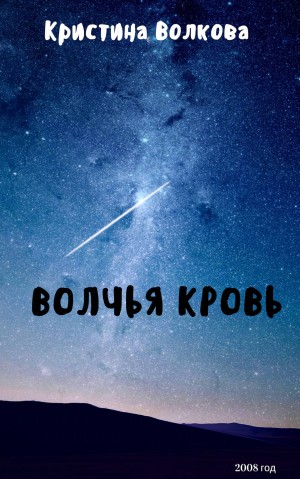 Волкова Кристина - Волчья Кровь