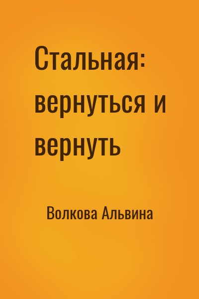 Волкова Альвина - Стальная: вернуться и вернуть