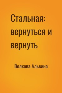 Стальная: вернуться и вернуть