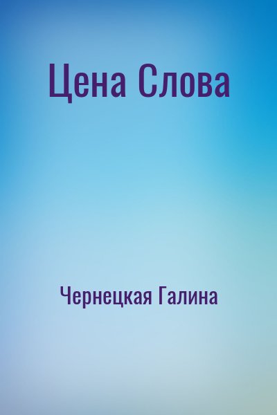 Чернецкая Галина - Цена Слова