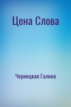 Чернецкая Галина - Цена Слова