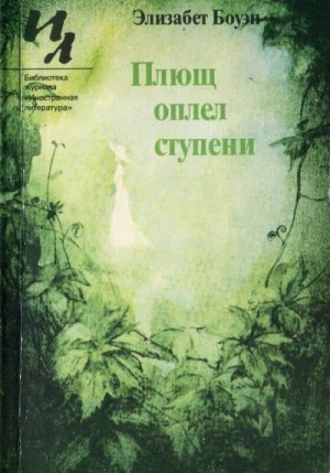Боуэн Элизабет - Плющ оплел ступени (сборник)