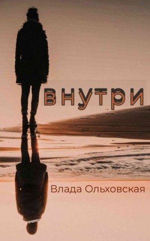 Ольховская Влада - Внутри