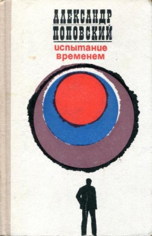 Поповский Александр - Испытание временем
