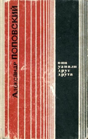 Поповский Александр - Они узнали друг друга