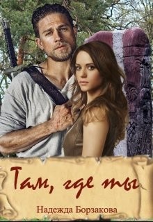 Борзакова Надежда - Там, где ты