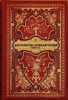 Террелл Хизер, Хостетлер Боб, Старлинг Борис, Сиглер Скотт, Слэттон Трейси, Баумголд Джулия, Ричардс Дуглас - Антология приключений 3. Книги 1-9