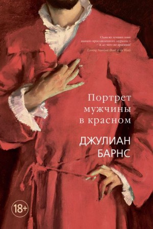 Барнс Джулиан - Портрет мужчины в красном