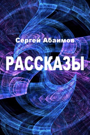 Абаимов Сергей - Рассказы