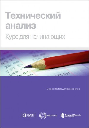 Коллектив авторов - Технический анализ. Курс для начинающих