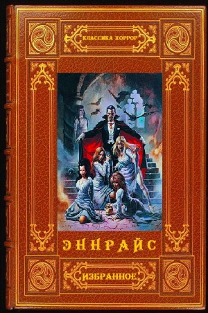 Райс Энн - Вампирские хроники. Мейфейрские ведьмы. Сборник.Книги 1-16