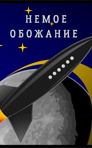Корн Владимир - Немое обожание