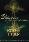 Гувер Колин - Верити значит истина