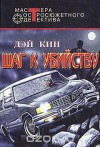 Кин Дэй - Шаг к убийству