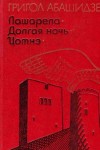 Абашидзе Григол - Лашарела, Долгая ночь, Цотнэ: Грузинская хроника XIII века