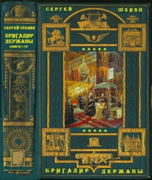 Шхиян Сергей - Цикл романов "Бригадир державы". Компиляция. Книги 1-19