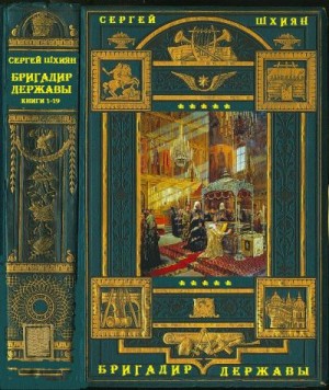 Шхиян Сергей - Бригадир державы. Сборник. Книги 1-19