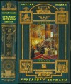 Шхиян Сергей - Бригадир державы. Сборник. Книги 1-19