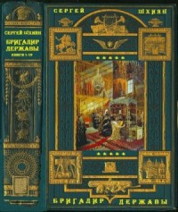 Бригадир державы. Сборник. Книги 1-19
