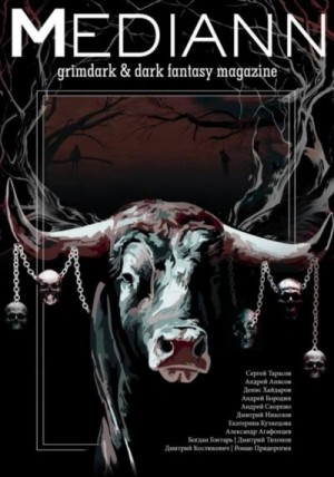 cкачать книгу Дмитрий Тихонов, Сергей Тарасов, Дмитрий Костюкеви МЕДИАНН №3, 2020