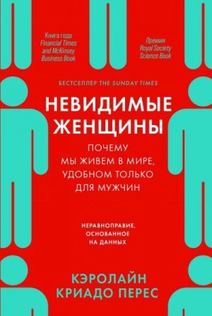 Перес Кэролайн Криадо - Невидимые женщины. Почему мы живем в мире, удобном только для мужчин. Неравноправие, основанное на данных