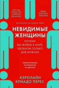 Невидимые женщины. Почему мы живем в мире, удобном только для мужчин. Неравноправие, основанное на данных