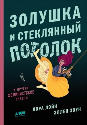 Хоун Эллен, Лэйн Лора - Золушка и стеклянный потолок: и другие феминистские сказки