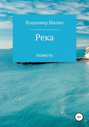 Шапко Владимир - Река
