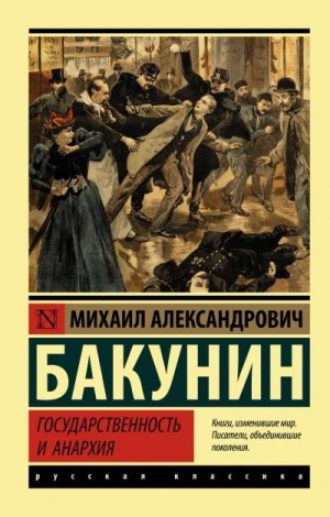 Бакунин Михаил - Государственность и анархия