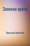 Вересаев Викентий - Записки врача