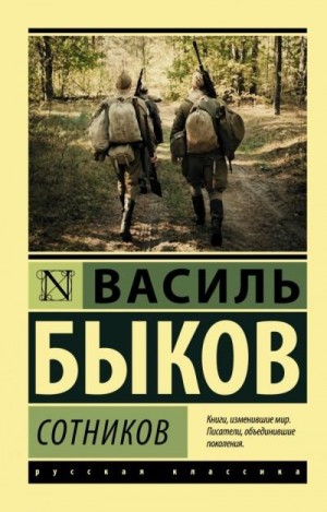 Быков Василь - Сотников. Обелиск (сборник)