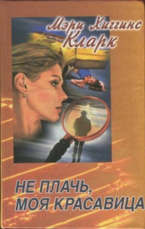 cкачать книгу Мэри Хиггинс Кларк Кто-то выслеживает. Не плачь, моя красавица