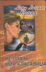 Кларк Мэри - Кто-то выслеживает. Не плачь, моя красавица
