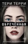 Терри Тери - Обречённая