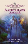 Лисина Александра - Скрижаль альтера