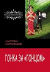 Райтаровский Анатолий - Гонка за «Гонцом»